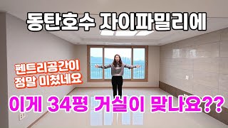 동탄호수자이파밀리에 34평(전용84A타입) 내부와  34평시세 공개합니다^^