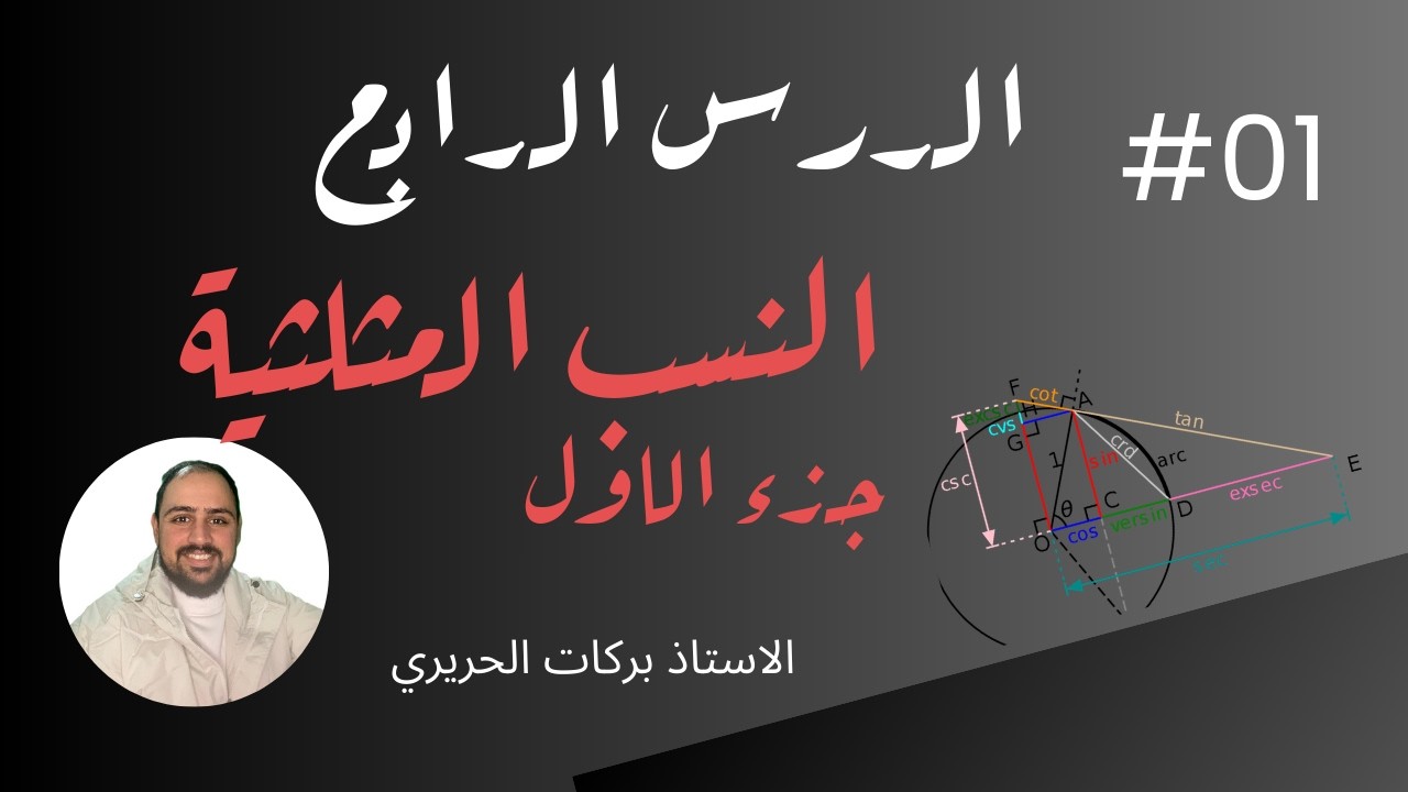 الدرس الرابع النسب المثلثية للصف التاسع الفصل الثاني الجزء الاول