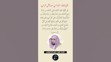 الآية (26-27) من سورة آل عمران//القارئ الشيخ ماهر المعيقلي.