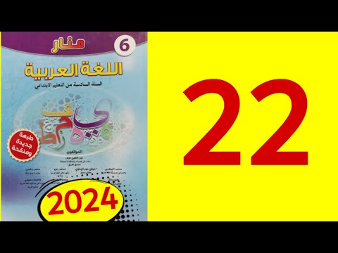 منار اللغة العربية المستوى السادس الصفحة 22