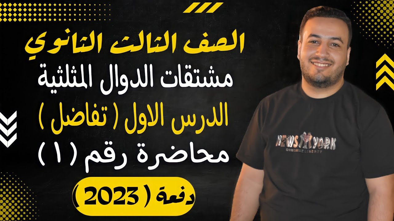 الصف الثالث الثانوي⚡تفاضل⚡مشتقات الدوال المثلثية - حصة (1)⚡