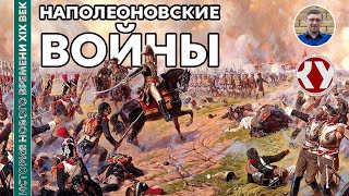 История Нового времени. XIX век. #9. Наполеоновские войны