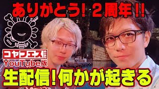 コヤッキーチャンネル2周年記念生配信！！