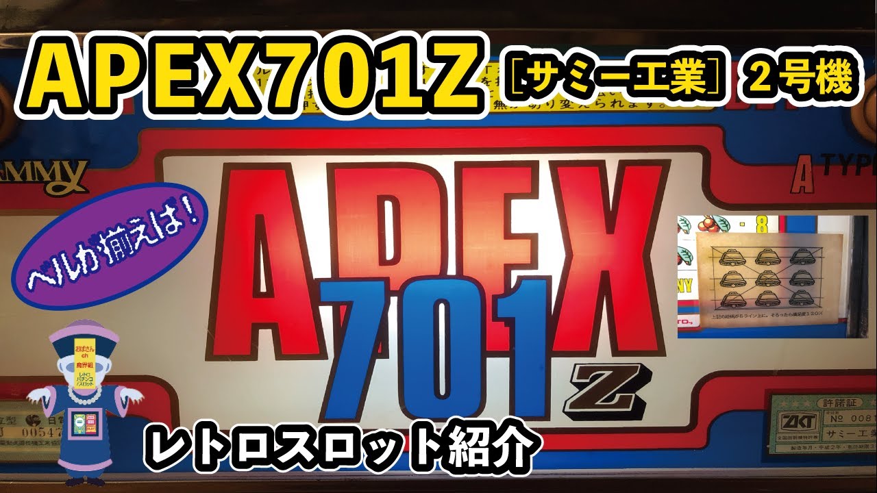 レトロスロット］サミー工業 APEX701Z - YouTube