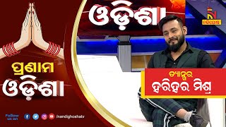 Pranam Odisha: Ollywood Dancer/Actor Harihar Mishra | NandighoshaTV