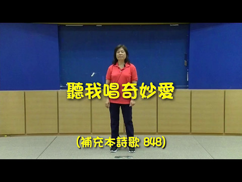 2017暑期親子健康生活園_穩忍深_詩歌帶動唱DVD(一) 11.聽我唱奇妙愛(補848)