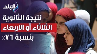 نتيجة الثانوية العامة الثلاثاء أو الأربعاء المقبلين ونسبة النجاح 75%