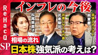 【インフレの今後】相場の流れを政策が変える！？日本株強気派２人の考えは？【武者陵司&朝倉 慶&松尾英里子&ReHacQ】
