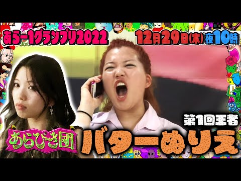 あらびき団 あら-1復活!! 過去の王者をプレイバック!第１回王者バターぬりえ