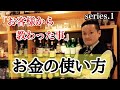 [お金の使い方]お客様から教わった事(シリーズ1)