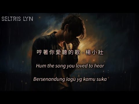 哼著你愛聽的歌 hēng zhe nǐ ài tīng de gē - 楊小壯 Lyric Subtitle English Terjemahan Bahasa Indonesia