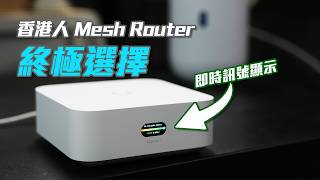 UniFi Express 7 香港首發開箱！比傳統 Mesh Router 強在哪？ (CC中字)
