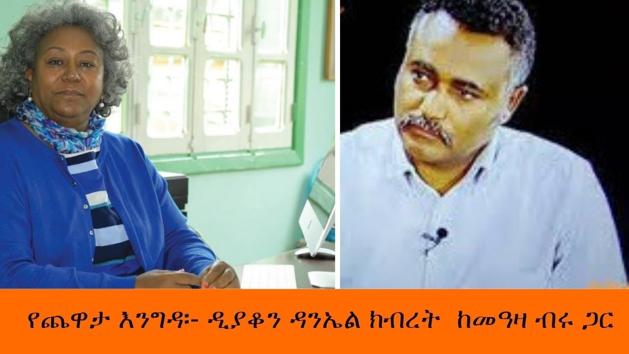 Sheger Fm Yechewata Engida/ Daniel Kibret With Meaza Birru  ዲያቆን ዳንኤል ክብረት  ከመዓዛ ብሩ ጋር  የጨዋታ እንግዳ