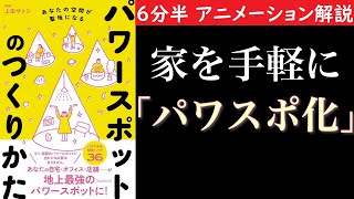 【６分半で分かる】パワースポットのつくりかた　家を手軽に「パワスポ化」する方法