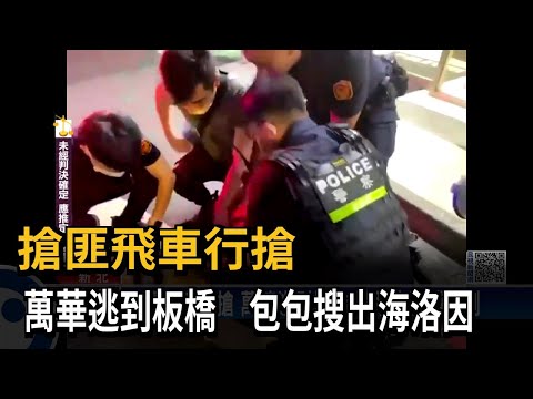 搶匪飛車行搶　萬華逃到板橋　包包搜出海洛因－民視新聞