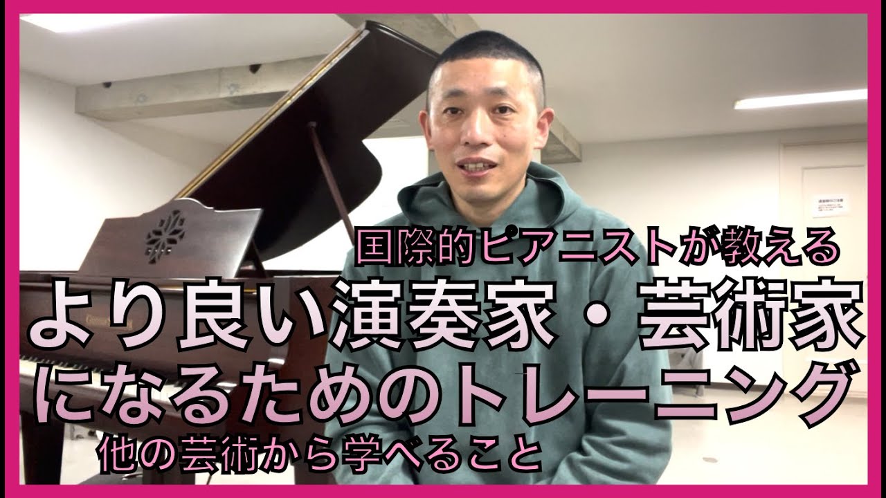 より良い演奏家・芸術家になるためのトレーニング