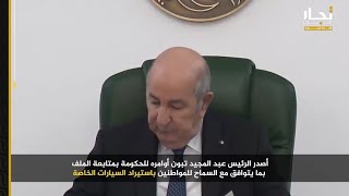 تقرير عن السماح باستيراد السيارات في الجزائر / إنتاج قناة تجار عرب الإخبارية