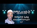 Mohammed Awol #engurguro #መሀመድአወል የምንጊዜም ምርጥ እንጉርጉሮ መንዙማዎች@Menezuma_nashida Mp3 Song