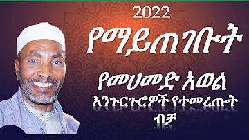 Mohammed Awol #engurguro #መሀመድአወል የምንጊዜም ምርጥ እንጉርጉሮ መንዙማዎች@Menezuma_nashida