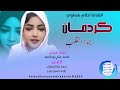 جديد2025الفنانه احلام مساوي كردفان جوا القلب جديد2025الفنانه احلام مساوي كردفان جوا القلب
