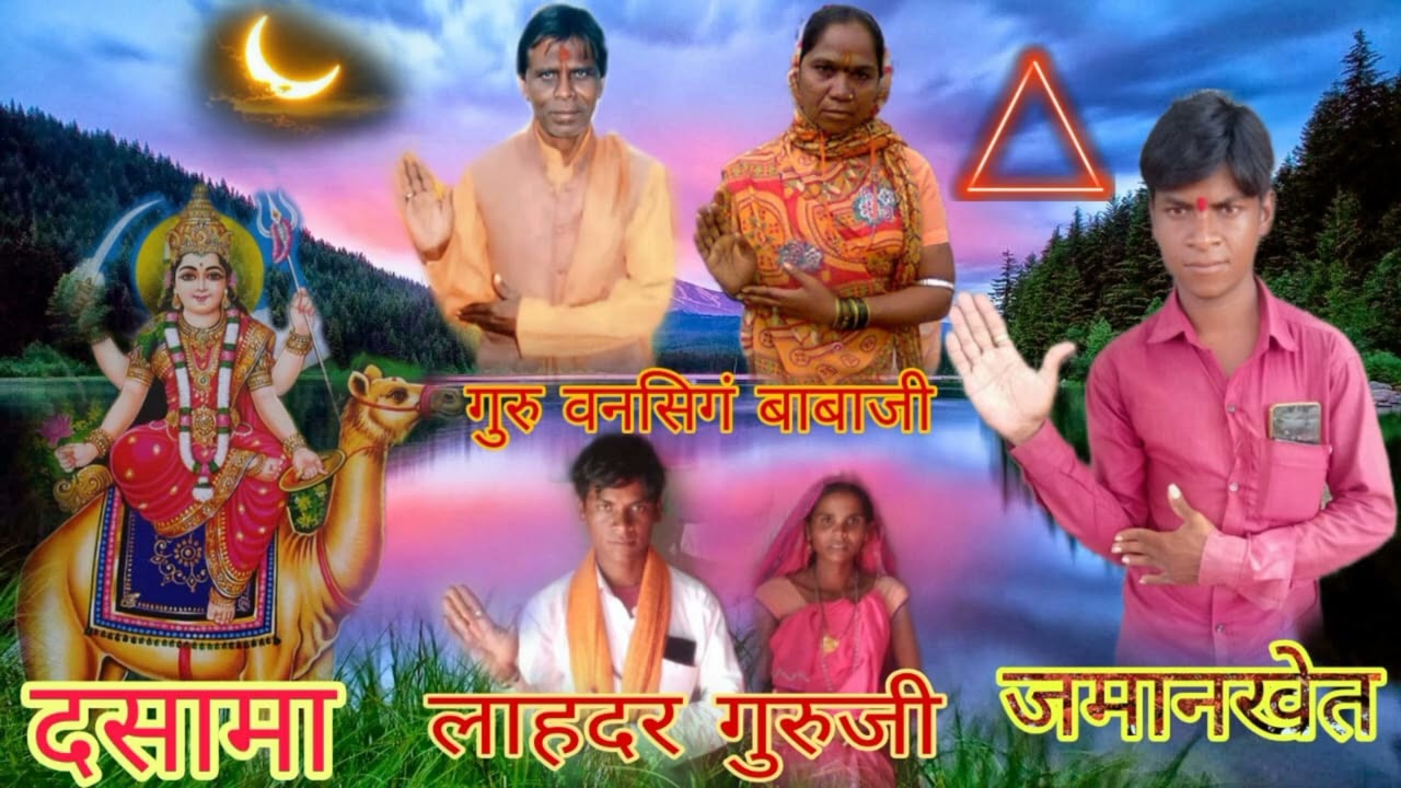 आदिवासी चैनल मुंशी राम महाराज जय दशामा एसटीडी वाला भजन शिव पंथ 2022*23 युटुब चैनल मुंशी राम महाराज