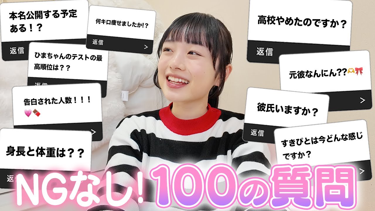 NGなしで100の質問コーナー！気になる恋愛・学校・お仕事、何でも全部答えてみたよ！！！