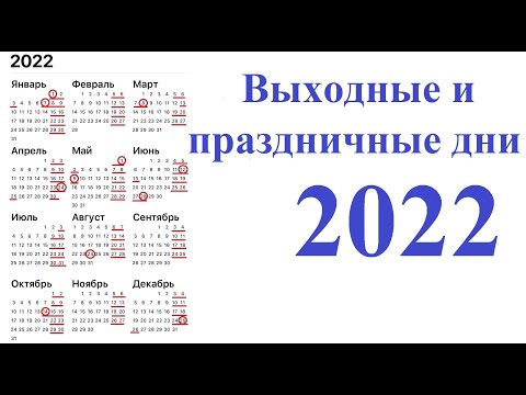 Видео: Новогодишните празници 2022: колко дни почиваме в Русия