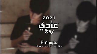 عراقي 2021 - عندي روح ريمكس Remix 2021