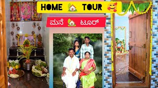 Home 🏡 Tour 🥰 ll ಹಳ್ಳಿಯಲ್ಲಿರುವ ನಮ್ಮ ಮನೆಯ Home 🏡 Tour ll #punyaprakashvlogs #hometour #village