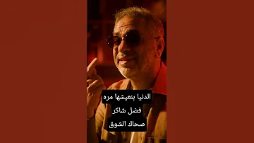 صحاك الشوق الدنيا بنعشها مره خليها حلوه ليه مره فضل شاكر 