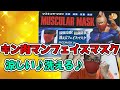 キン肉マンフェイスマスクレビュー＆新シリーズ応援