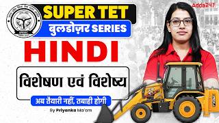 Up Super Tet Hindi Classes | Up Super Tet Hindi विशेषण एवं विशेष्य | Super Tet Hindi Grammar