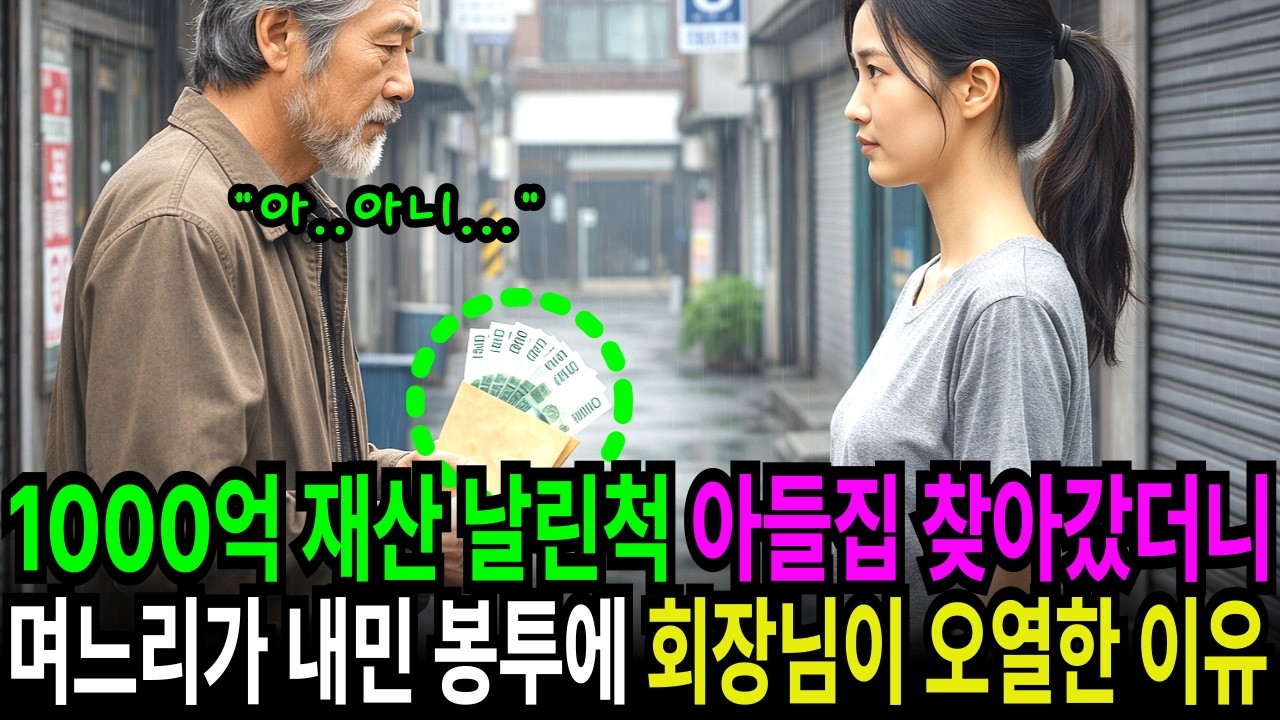 1000억 재산 날린척 아들집 찾아갔더니 며느리가 내민 봉투에 회장님이 오열한 이유