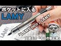 ポケットに入るLAMY【今日の筆記具】LAMY「LAMY pico」