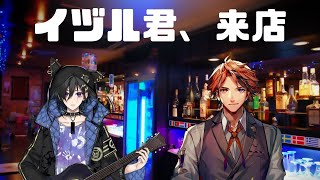 【雑談コラボ】予約して！と言ったらすんなり予約してくれたイヅル君が遊びに来てくれたぞ！【ホロスターズ/夕刻ロベル】