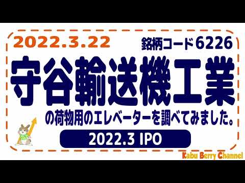 【2022.3 IPO】守谷輸送機工業(6226)の荷物用のエレベーターを調べてみました。