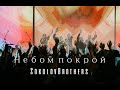 SokolovBrothers - Небом покрой (молодежная конференция LIVE в г,Пермь)