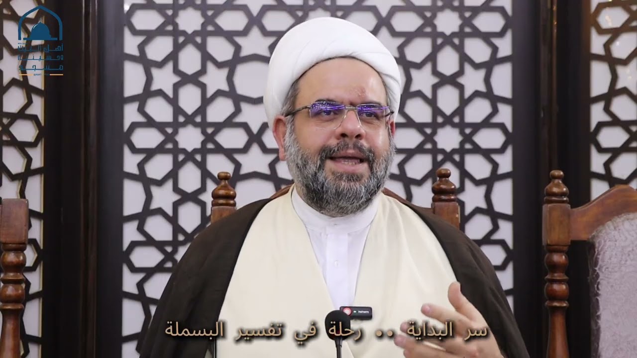 الجلسة التفسيرية: سر البداية .. رحلة في تفسير البسملة