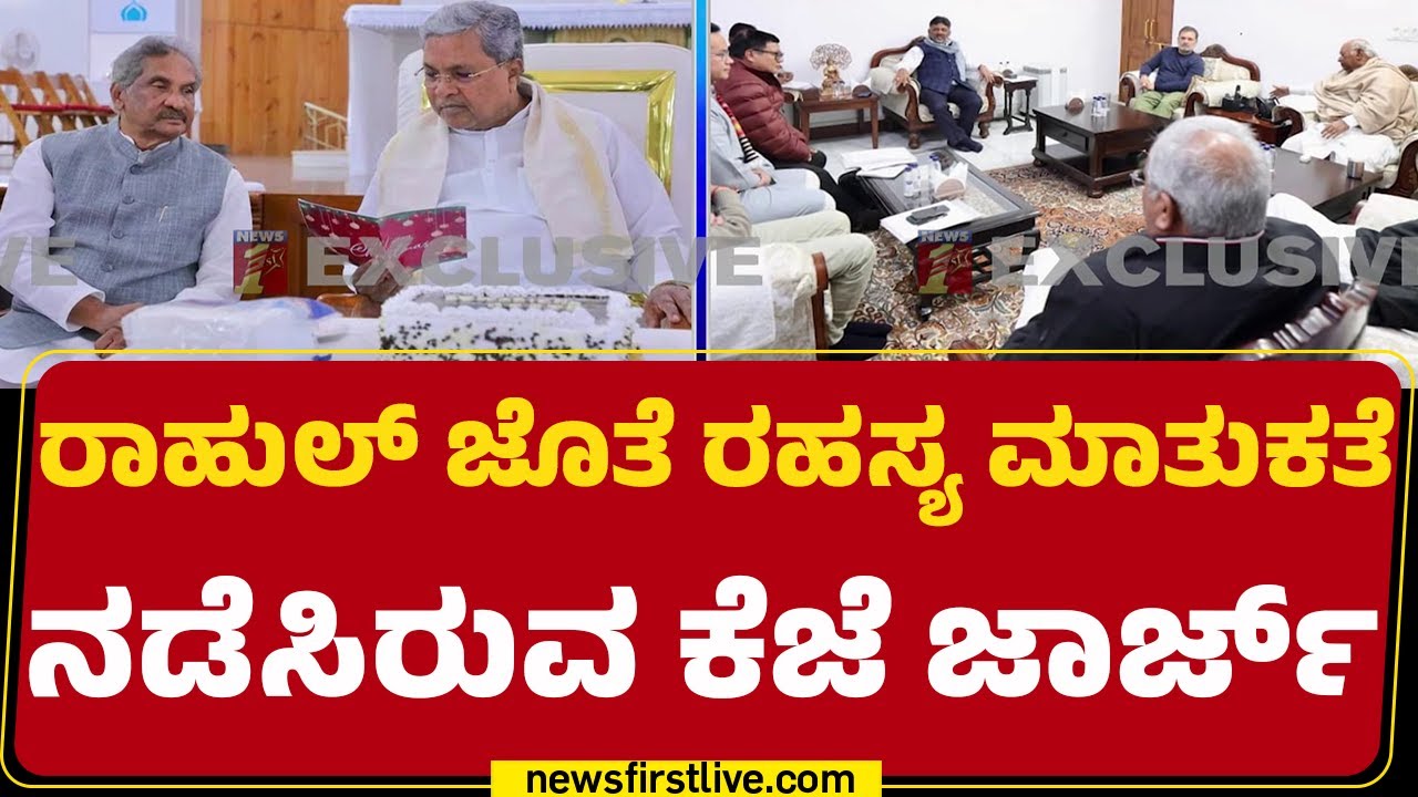 KJ George : ರಾಜ್ಯ ರಾಜಕೀಯ ವಿದ್ಯಮಾನಗಳ ಬಗ್ಗೆ Rahul Gandhi​ಗೆ ವರದಿ | Congress |@newsfirstkannada