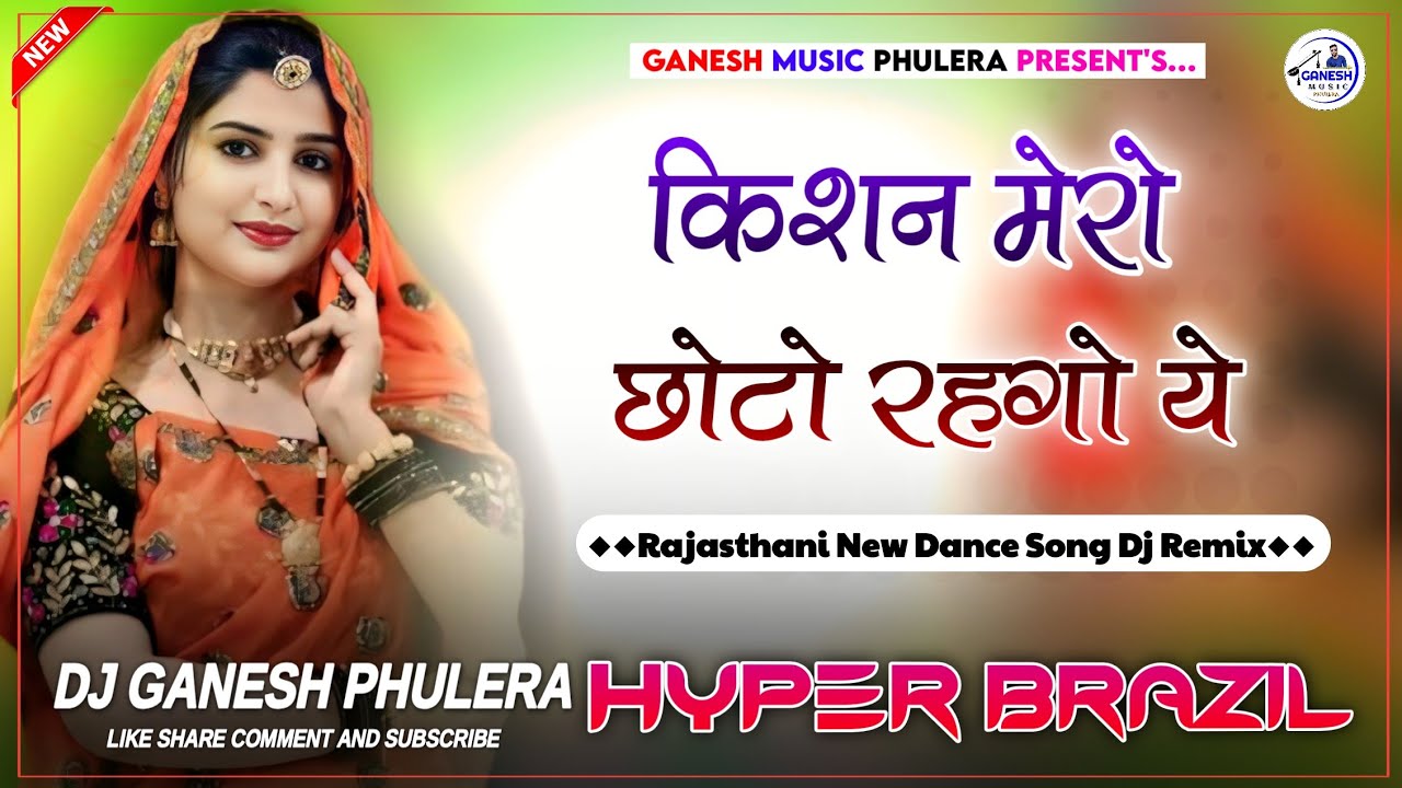 Kishan Mero Choto Rahgo Ye | राधा चटक जवान | New Rajasthani Dance Song | Hyper Brazil Mix | DjGanesh