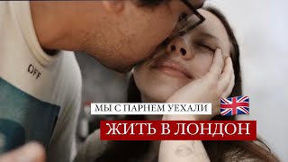 МОЙ ДЕНЬ С ♡  / Уехали жить в Лондон / ВЛОГ