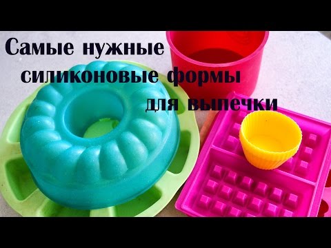 Обзор силиконовых форм для выпечки\\ Самые нужные формы