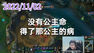 东北大鹌鹑1102P8烬:没有公主命,得了那公主的病