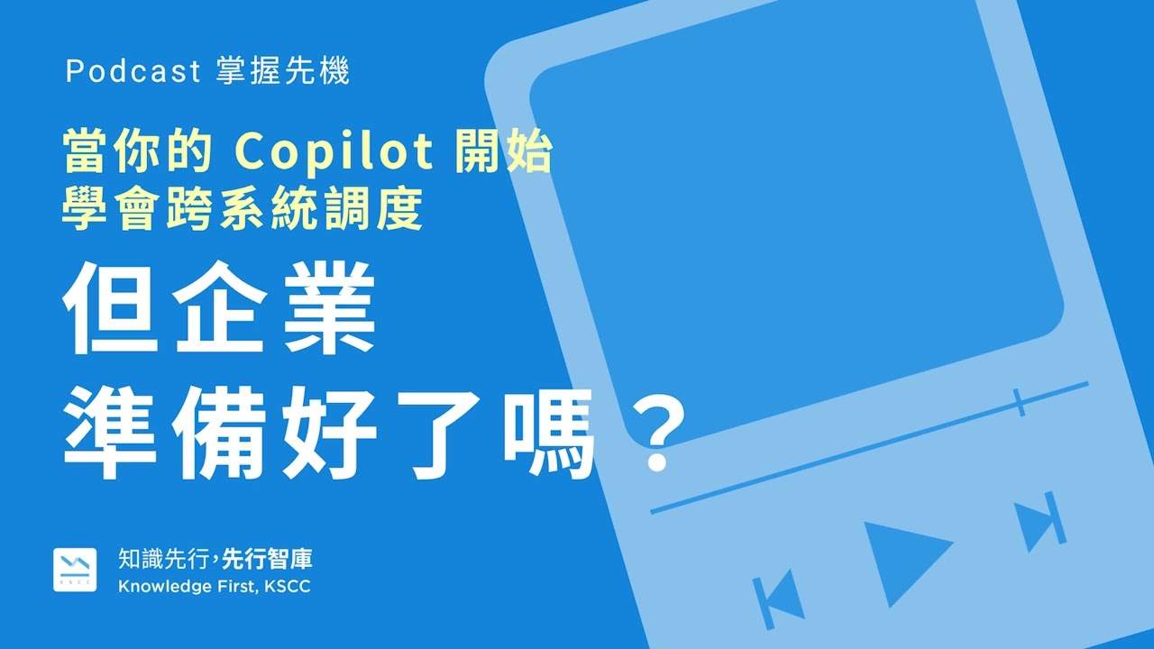 EP75【掌握先機】當你的 Copilot 開始學會「跨系統調度」,企業準備好了嗎? 縮圖