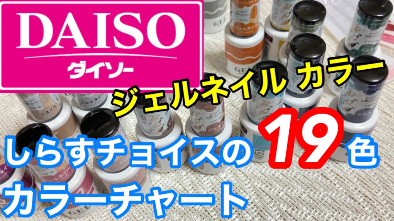セルフジェルネイル Daiso ダイソー からカラージェルネイル発売 しらすチョイスの19色をカラーチャートスティックで検証します Youtube