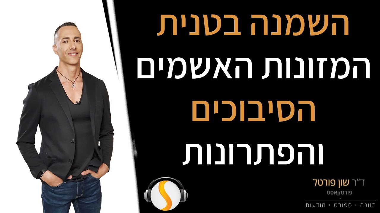 השמנה בטנית המזונות האשמים, הסיבוכים והפתרונות