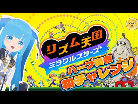 【 リズム天国 ミラクルスターズ 】 ☁ ハープ奏者が初チャレンジします！❆【 空雪ルミア/VTuber 】