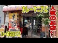 [カレーマニア]に人気の台湾料理屋生駒さん。町の中華料理屋さんにあるカレーメニューは本格そのものだった! 生駒 カレーに虜な生活#122