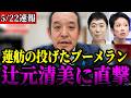 【放送禁止】立憲辻元清美が旧統一教会関係の会合出席が判明!!擁護する蓮舫が投げたブーメランが辻元氏に直撃【浜田聡/北村晴男/安倍晋三/国葬】