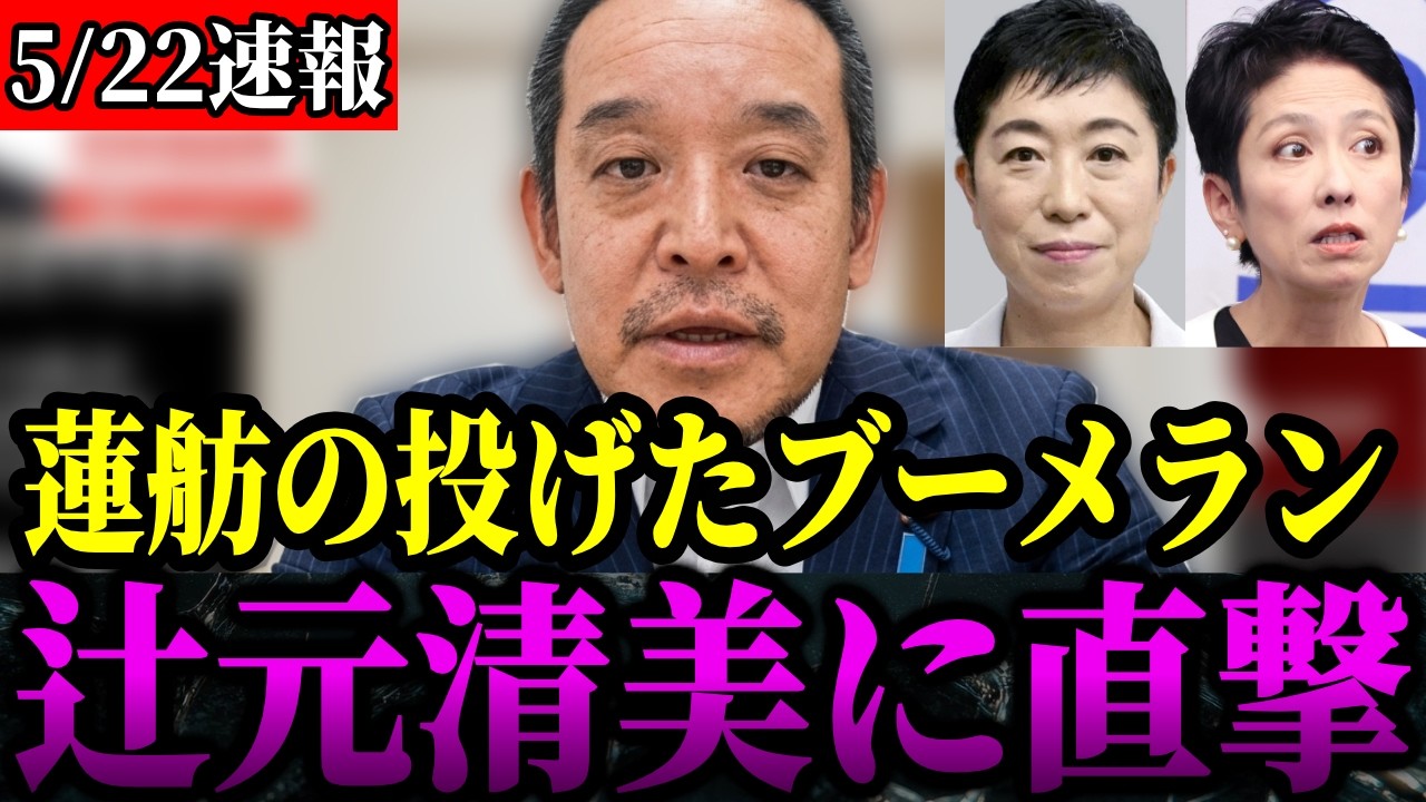 【放送禁止】立憲辻元清美が旧統一教会関係の会合出席が判明!!擁護する蓮舫が投げたブーメランが辻元氏に直撃【浜田聡/北村晴男/安倍晋三/国葬】